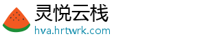 灵悦云栈